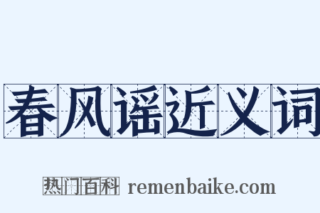 春风谣近义词是什么意思的图片